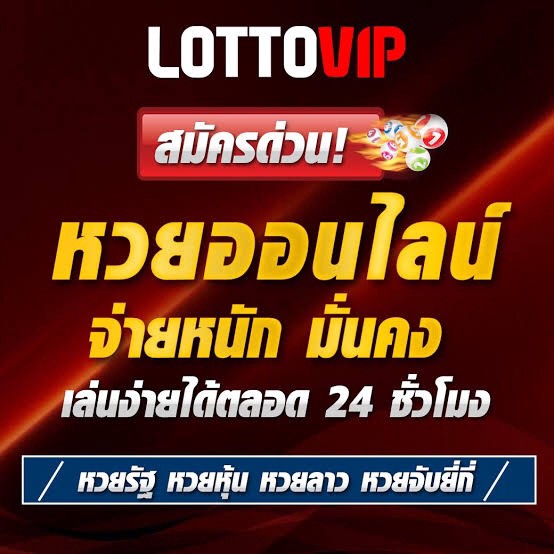 ซื้อหวยออนไลน์ อย่างสะดวก สบาย ได้ที่ LottoVIP
