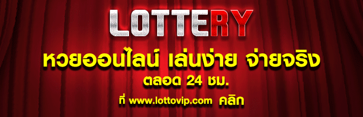 เว็บ หวยออนไลน์ LottoVIP เว็บที่ดีที่สุดตลอดกาล