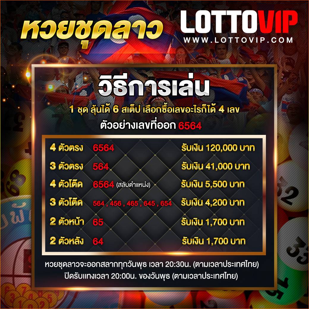 แทง หวยลาวชุด ง่ายๆ โดย LottoVIP จ่ายหนัก จ่ายไว ต้อง LottoVIP เท่านั้น
